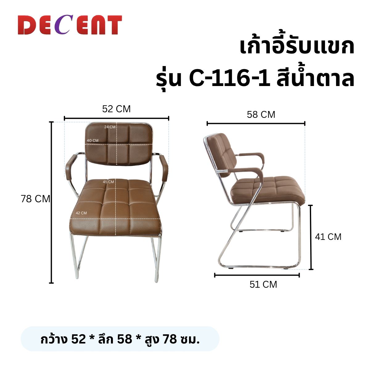เก้าอี้รับรอง DECENT รุ่น C-116-1 สีน้ำตาล_1